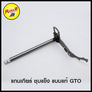 แกนเกียร์ ชุบแข็ง แบบแท้ GTO