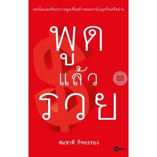 พูดแล้วรวย     จำหน่ายโดย  ผู้ช่วยศาสตราจารย์ สุชาติ สุภาพ