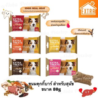 Extra Treats Cookie Bar for Dog Snack ❤️🐶 เอ็กซ์ตร้าทรีตส์ คุกกี้บาร์ ขนมสำหรับสุนัข  ขนาด 80g