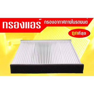 กรองแอร์กรองฝุ่นและกรองอากาศภายในรถยนต์ ไทรทัน ปาเจโร่ 2.5#992132T(ST17304)ขนาด 22.4X30X21.5