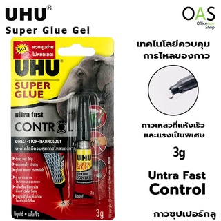 UHU Super Glue Gel Ultra Fast Control กาวพลังช้าง ซุปเปอร์กลู คอนโทรล ยูฮู 3g