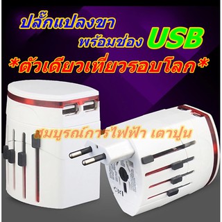 ปลั๊กแปลงขา รอบโลก พร้อมช่องเสียบ USB