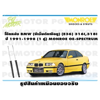 โช๊คหลัง BMW (บีเอ็มดับเบิลยู) (E36) 316I,318I ปี 1991-1998 (1 คู่) MONROE OE-SPECTRUM