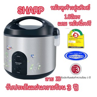 [ประหยัดไฟเบอร์ 5] SHARP หม้อหุงข้าวอุ่นทิพย์ ความจุ 1.8 ลิตร รุ่น KS-R19ST  ของแท้ 100% พร้อมส่งจร้าา!!!