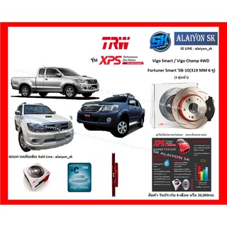 จานเบรค XPS TRW เซาะร่อง 1คู่หน้า Fortuner smart / Vigo smart 4WD / Vigo champ 4WD 08-10(319 MM 6 รู) (รวมส่งแล้ว)