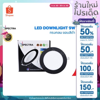 SPECTRA โคมไฟดาวน์ไลท์ ขอบสีดำ LED Downlight ขนาด 9W (4") แสงสีเหลือง 3500K / แสงสีขาว 6500K ใช้งานไฟบ้าน AC220V-240V