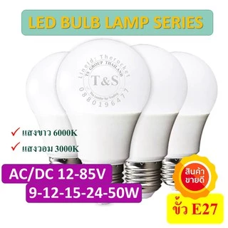 หลอดไฟ LED BULB DC 12V และ AC/DC 12-85V ขนาด 15Wขั้ว E27 แสงขาว เดย์ไลท์ และแสงวอม เหมาะงานไฟฟ้าโซล่าเซลล์(จำนวน 1 หลอด)