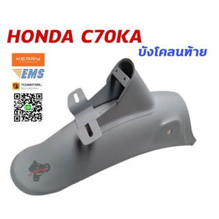 บังโคลนท้าย HONDA C70KA รุ่นถังรวม