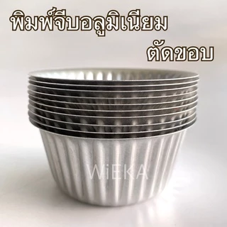 พิมพ์จีบอลูมิเนียมแบบม้วนขอบ/ตัดขอบ แพ็ค 10 ใบ