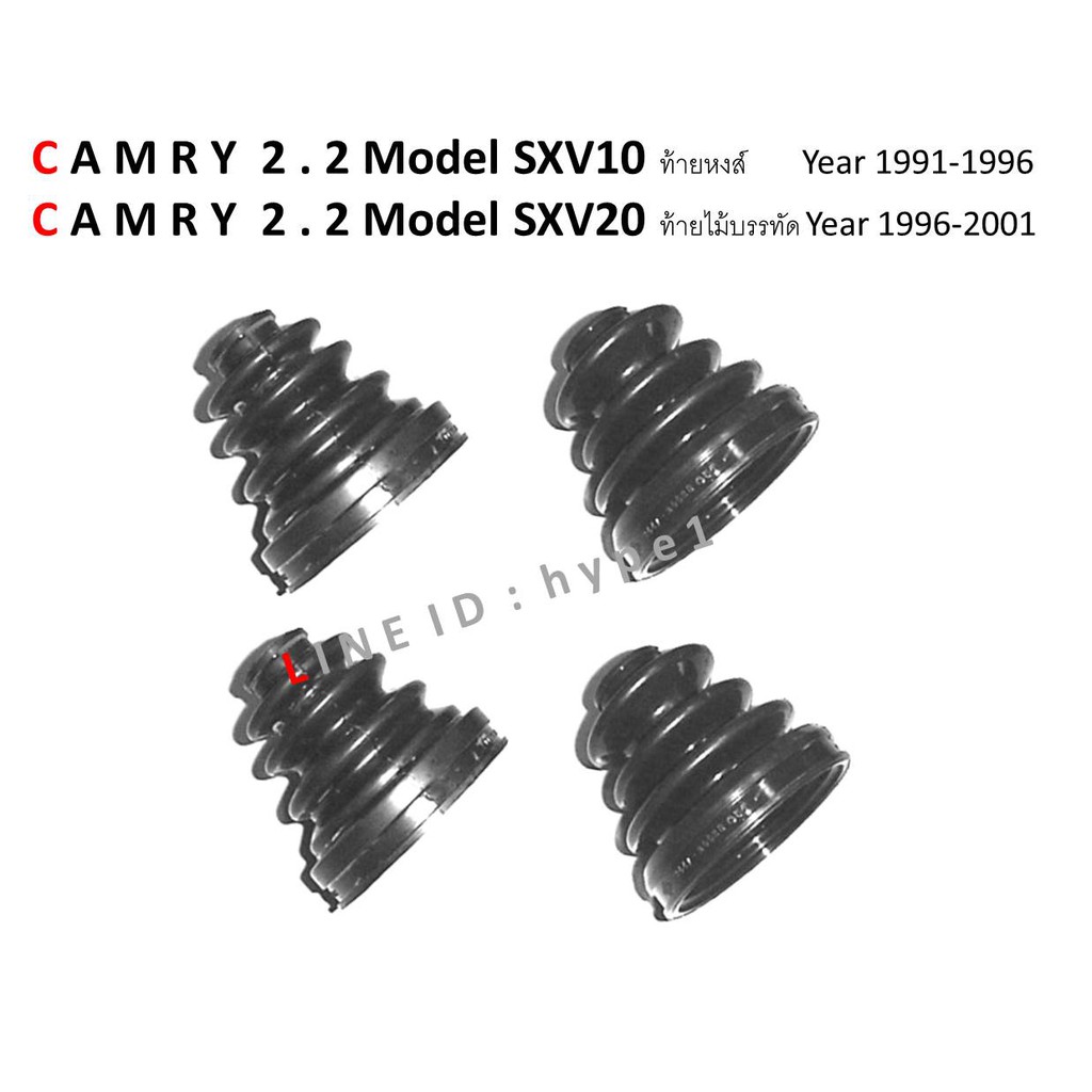 *** SET *** ยางกันฝุ่นเพลาขับ ยางหุ้มเพลา ครบชุด คัมรี่ CAMRY SXV10 ท้ายหงส์ - SXV20 ท้ายไม้บรรทัด ปี 91-01 (4 ชิ้น)