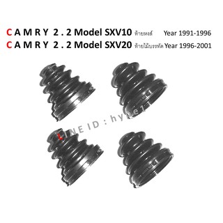 *** SET ***  ยางกันฝุ่นเพลาขับ ยางหุ้มเพลา ครบชุด คัมรี่ CAMRY SXV10 ท้ายหงส์ - SXV20 ท้ายไม้บรรทัด ปี 91-01 (4 ชิ้น)