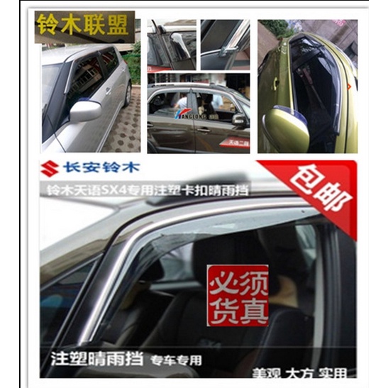 ิ้คิ้วกันสาดข้างประตูSuzuki SX4 Rain Shiled Sun Guard Trim Visors