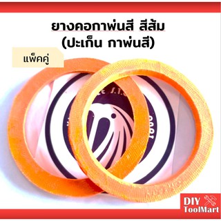 อะไหล่กาพ่นสี ยางคอกาพ่นสี สีส้ม  (ปะเก็น กาพ่นสี) แพ็คคู่ 2 ชิ้น