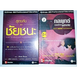 สูตรลับแห่งชัยชนะและกลยุทธ์การบริหารผลงาน(2เล่ม)