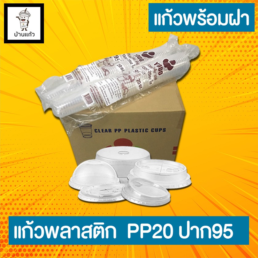 PP20 oz. ปาก95 mm. (แก้วพร้อมฝา)100ชุด