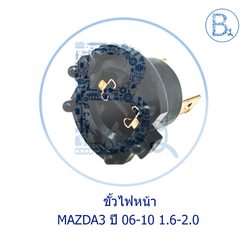 **อะไหล่แท้** ขั้วไฟหน้า MAZDA3 ปี 06-10 1.6-2.0 ราคา ถูกที่สุด ดีลบีเคเค แกลเลอรีภาพที่ 2
