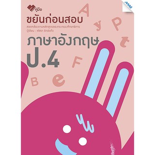 C111 8858700711946 ขยันก่อนสอบ ภาษาอังกฤษ ป.4 :เตรียมสอบ พัชรา รักษ์แก้ว