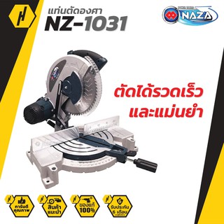 NAZA แท่นตัดองศา 10 นิ้ว รุ่น NZ-1031 (2200W) เครื่องเลื่อยองศา เลื่อยองศา แท่นตัด