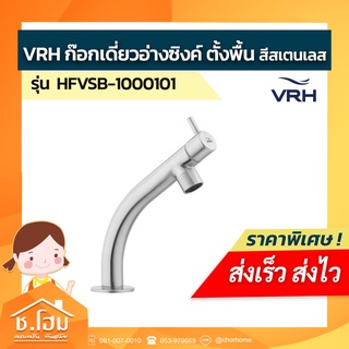 VRH ก๊อกเดี่ยวอ่างซิงค์ ตั้งพื้น รุ่น HFVSB-1000101