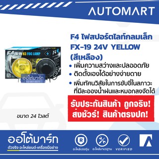 F4 ไฟสปอร์ตไลท์/ไฟตัดหมอก ทรงกลม ขนาด 3 นิ้ว แสงสีเหลือง FX-19 ใช้กับรถใหญ่ 24V  (1 แพ็ค 2 ชิ้น) ออโต้มาร์ท อะไหล่รถยนต์