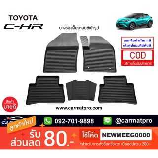 [สต๊อคพร้อมส่ง] ผ้ายางปูพื้นรถยนต์ Toyota C-HR