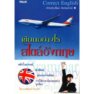 หนังสือ "เขียนอย่างไร สไตล์อังกฤษ"