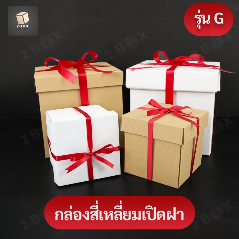 กล่องของขวัญลูกฟูก+(ริบบิ้น) (มีฝาปิด) กล่องทรงสี่เหลี่ยมจตุรัส (4เหลี่ยม) กล่องสำเร็จรูป (ส่งด่วน) หนาแข็งแรง