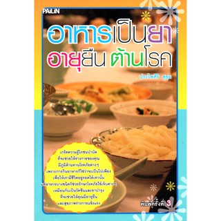 หนังสือ "อาหารเป็นยา อายุยืน ต้านโรค"