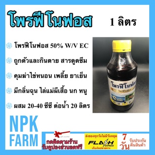 โพรฟีโนฟอส  1 ลิตร เอสทีม ถูกตัวตาย กินตาย ดูดซึม คุมไข่หนอน เพลี้ย มีกลิ่นฉุน ไล่แม่ผีเสื้อ หนูนก ยาเย็น ปลอดภัยต่อดอก