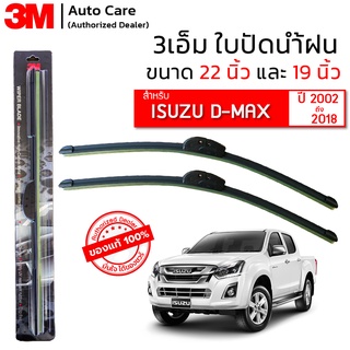 ใบปัดน้ำฝน 3M ของแท้ รุ่นซิลิโคน พร้อมยางปัดน้ำฝน ขนาด 22" และ 19" สำหรับรถ ISUZU D-MAX (2002-2018) จำนวน 1 คู่