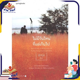 หนังสือ ไม่มีวันไหนที่แย่เกินไป ผู้เขียน: อะนะ (365 Daily Life)  สำนักพิมพ์: Springbooks