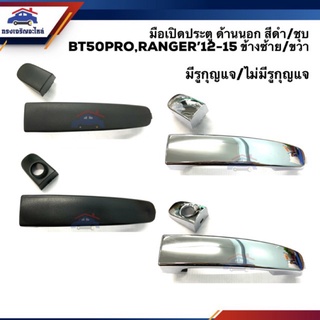 ?? มือเปิดประตู นอก MAZDA BT50 PRO,FORD RANGER’12-15-On,EVEREST สีดำ/ชุบ ข้างซ้าย/ขวา เฮงยนต์ วรจักร