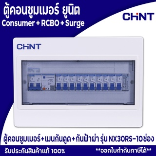 ตู้กันดูด ตู้ควบคุมไฟฟ้า ตู้ตัดไฟกันดูด  Comsumer Unit RCBO CHINT(DIN-Rial) รุ่น NX30RS 10ช่อง