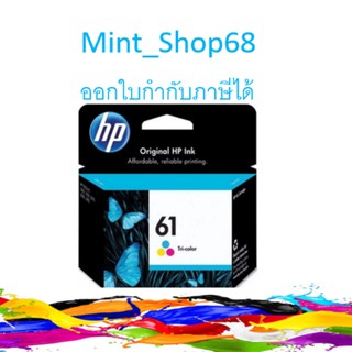 HP 61 TRI-COLOR หมึกสามสี ของแท้ (CH562WA)