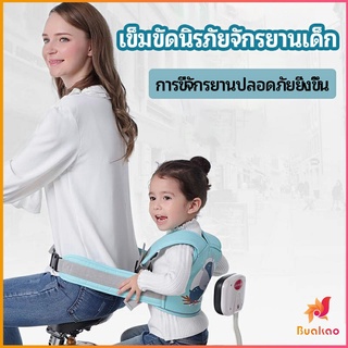 เข็มขัดนิรภัย เด็กซ้อนรถจักรยานยนต์ เป็นแบบตะข่ายระบายความร้อนได้ดีChild seat belt