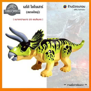 เลโก้ไดโนเสาร์ Styracosaurus แบบสี (ไม่มีกล่อง)