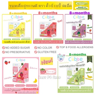 Cubbe Baby Snacks มะม่วง สตรอเบอร์รี่ บล็อกโคลี่มันม่วง กรอบ ฟรีซดราย  คิ้วบ์ เบบี้ สแน็ค