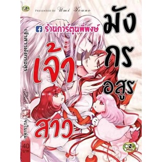 เจ้าสาวมังกรอสูร เล่มเดียวจบ (วาย) หนังสือ การ์ตูน มังงะ เจ้าสาว มังกร อสูร CN