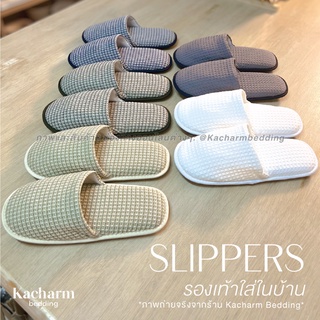 รองเท้าใส่ในบ้าน ผ้ารังผึ้ง ฟรีไซส์ เกรดโรงแรม Slippers Free size สลิปเปอร์ Kacharm Bedding