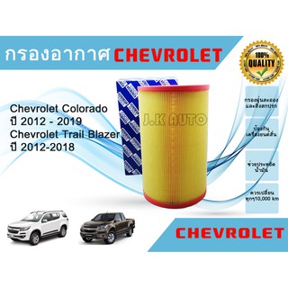 ไส้กรองอากาศรถยนต์ กรองอากาศรถยนต์ Chevrolet Colorado Trail blazer เชฟโรแลต โคโรลาโด  2.5/2.8 ปี 2012-2018