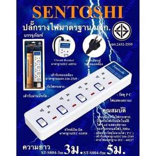 ปลั๊กรางไฟ 4 ช่อง 3m/5m ยี่ห้อ Sentoshi สวิทเปิด-ปิด เฉพาะช่อง (มี มอก.)