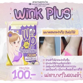 ครีมรักแร้ขาว Winkplus