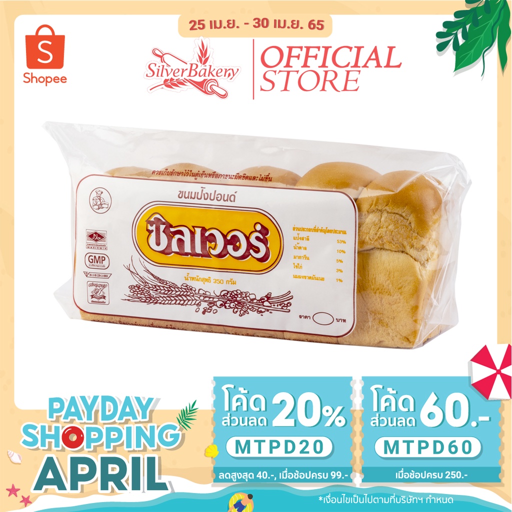 ขนม ปังปอนด์ ขนาด 350 กรัม (ไม่หั่น) ตรา ซิลเวอร์