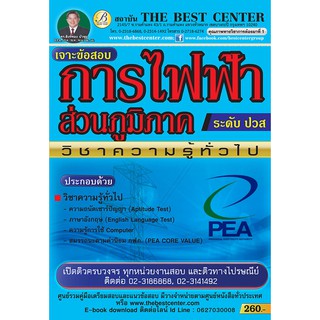 เจาะข้อสอบความรู้ทั่วไป การไฟฟ้าส่วนภูมิภาคระดับประกาศนีย์บัตรวิชาชีพชั้นสูง