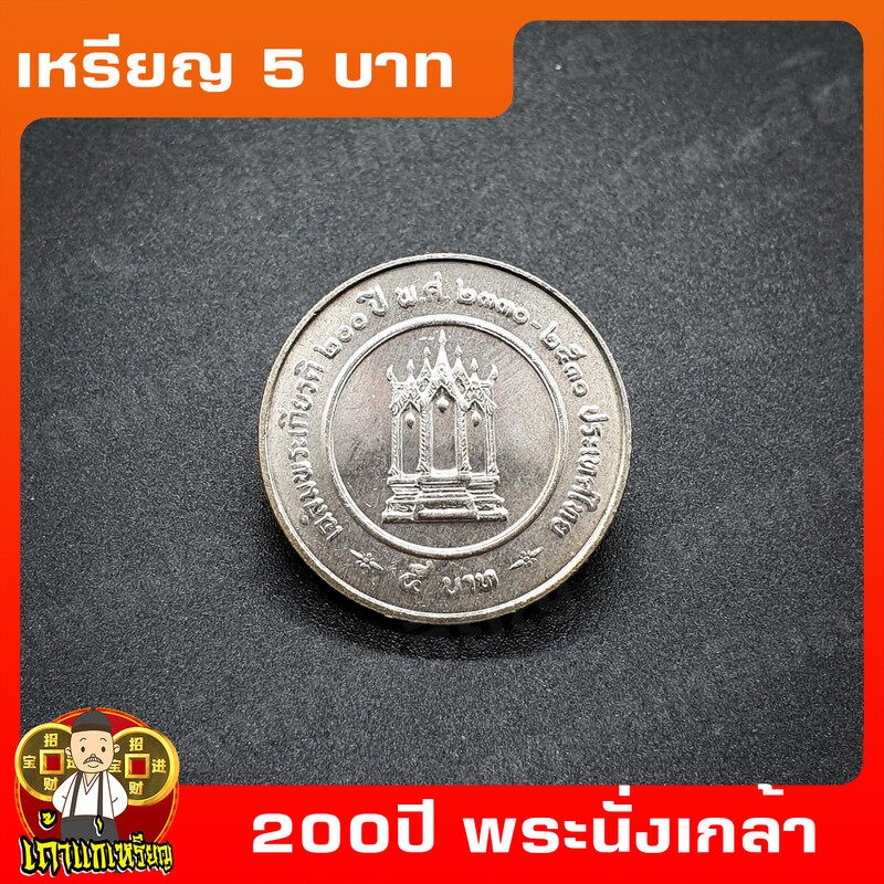 เหรียญ5บาท 200ปี พระบาทสมเด็จพระนั่งเกล้าเจ้าอยู่หัว (ร.3) ที่ระลึก เหรียญสะสม ไม่ผ่านใช้ UNC
