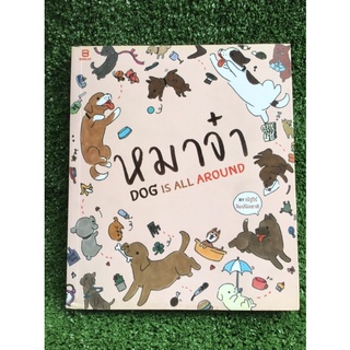 หมาจ๋า DOG IS ALL AROUND/หนังสือมือสองสภาพดี