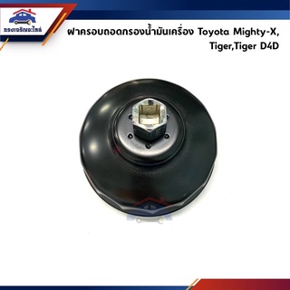 📦 บล๊อคถอดกรอง ฝาครอบถอดกรองน้ำมันเครื่อง Toyota Mighty-X,Tiger,Tiger D4D ยี่ห้อ ZUMA อย่างดี