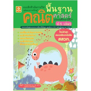 แบบฝึกติวเข้มรายวิชา พื้นฐานคณิตศาสตร์ ป.5 เล่ม 1 รหัส 8858710311-39-6