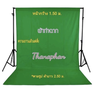 ผ้าสีเขียวทำฉากหลัง ผ้าgreen screen พื้นหลังสีเขียว ผ้าถ่ายรูป streaming