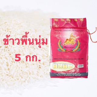 ข้าวพื้นนุ่ม ข้าวนุ่ม ข้าวมะลิทอง 5kg. ข้าวสาร ถุงสีชมพู อร่อยนุ่ม หอม กลิ่นธรรมชาติของข้าว